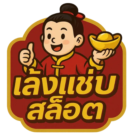 Logo_เล้งแซ่บ สล็อต