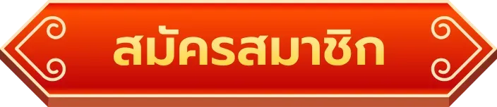 สมัครสมาชิก